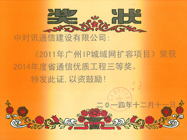 2014年省优三等奖《2011年广州IP城域网扩容项目》