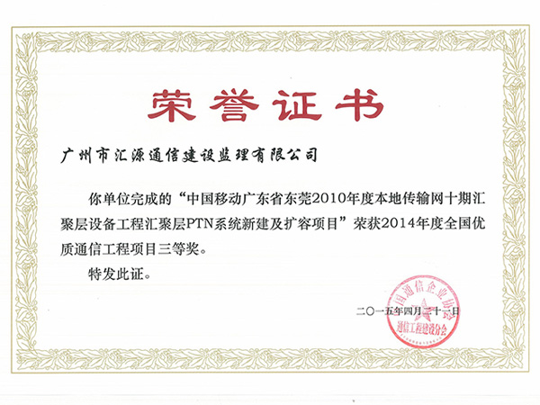 2010年度本地传输网汇聚层设备工程荣获2014年度全国优质通信工程项目三等奖