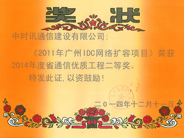 2014年省优二等奖《2011年广州IDC网络扩容项目》