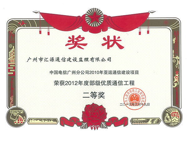 中国电信广州分公司2010年亚运会通信建设项目获2012年度部级优质通信工程二等奖