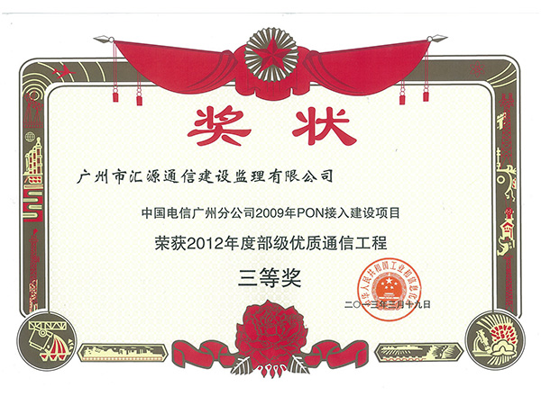 中国电信广州分公司2009年PON接入建设项目获2012年度部级优质通信工程三等奖