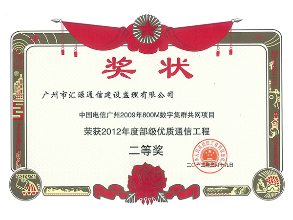 中国电信广州2009年800M数字集群共网项目获2012年度部级优质工程二等奖