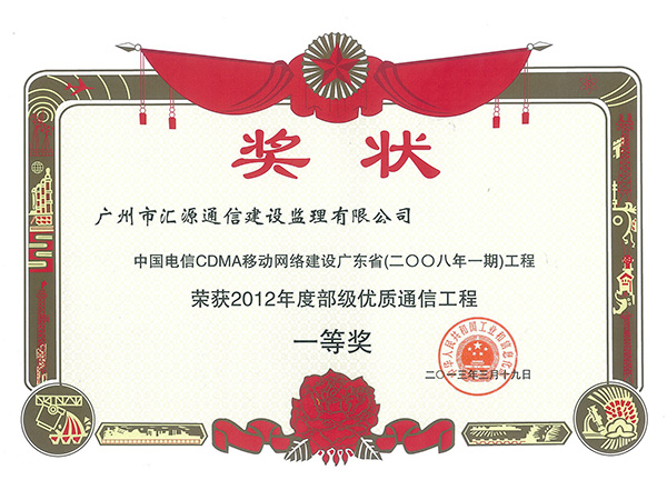 中国电信CDMA移动网络建设广东省（二〇〇八年一期）工程获2012年度部级优质通信工程一等奖