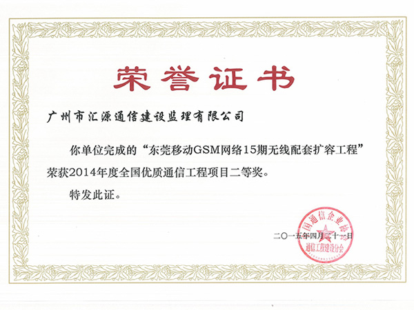 东莞移动GSM网络15期无线配套扩容工程荣获2014年度全国优质通信工程项目二等奖