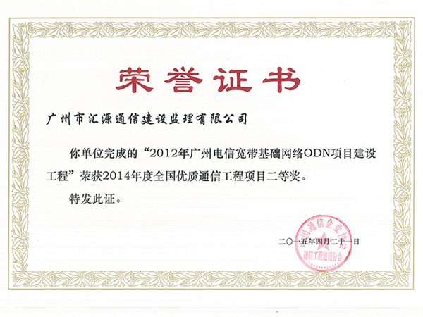 2012年广州电信宽带基础网络ODN项目建设工程荣获2014年度全国优质通信工程项目二等奖