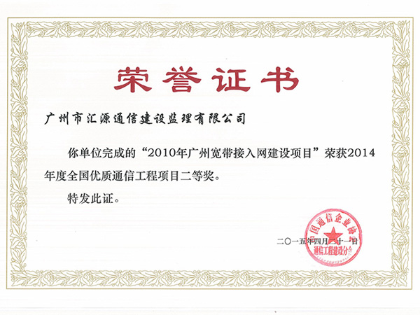 2010年广州宽带接入网建设项目荣获2014年度全国优质通信工程项目二等奖