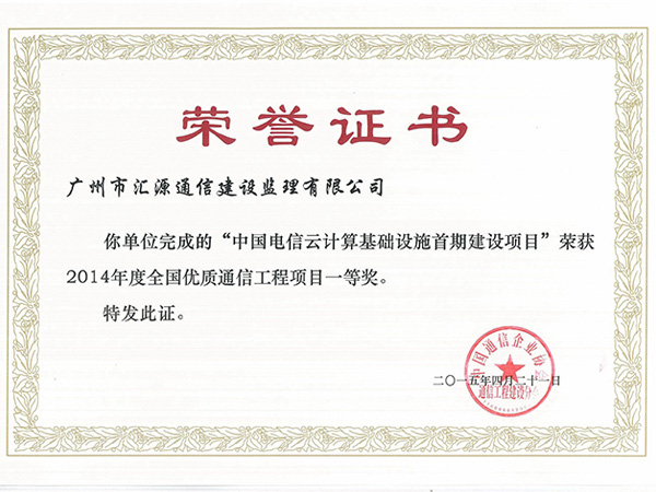 中国电信云计算基础设施首期建设项目荣获2014年度全国优质通信工程项目一等奖