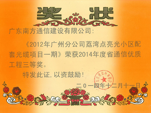 2014年省优三等奖《2012年广州分公司荔湾点亮光小区配套光缆项目一期》