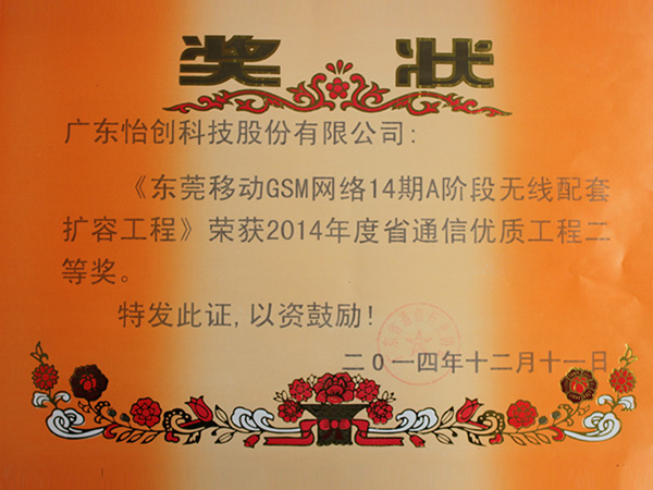 工程名称：东莞移动GSM网络14期无线配套扩容工程 表彰单位：广东省通信行业协会 工程获奖情况：2014年度省通信优质工程二等奖 获奖年度：2014年