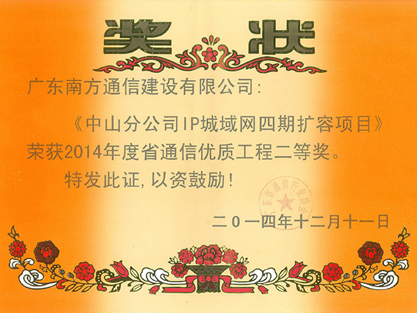 2014年省优二等奖《中山分公司IP城域网四期扩容项目》