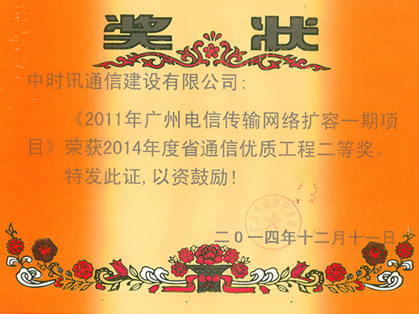 2014年省优二等奖《2011年广州电信传输网络扩容一期项目》